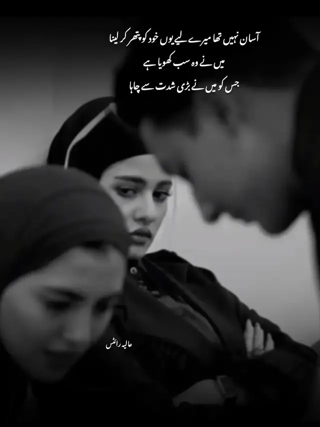 آسان نہیں تھا میرے لیے یوں خود کو پتھر کر لینا۔ میں نے اپنے دل کو لاکھ سمجھایا، اپنی چاہت کو لاکھ دبایا مگر کچھ لوگ انسان کی روح میں اتر جاتے ہیں۔ میں نے جسے شدت سے چاہا تھا، اسی نے مجھے خاموش رہنا سکھا دیا۔ پہلے میں ہر بات دل سے محسوس کرتی تھی، مگر اب احساسات بھی تھک چکے ہیں۔ اب نہ کسی کے بدلنے پر حیرت ہوتی ہے اور نہ کسی کے چھوڑ جانے پر آواز نکلتی ہے۔ میں نے محبت کو کھیل نہیں سمجھا تھا۔ میں نے تو ہر رشتہ سچائی، وفا اور خلوص سے نبھایا تھا۔ مگر قسمت نے وہی شخص مجھ سے چھین لیا جس پر مجھے سب سے زیادہ یقین تھا۔ شاید کچھ لوگ ہماری زندگی میں صرف ہمیں توڑنے آتے ہیں، تاکہ ہم سیکھ جائیں کہ ہر چاہت مکمل نہیں ہوتی۔ میں نے اس انسان کو کھویا ہے جس کے ساتھ میں نے اپنی پوری دنیا جوڑ لی تھی، اور یہی نقصان مجھے اندر سے خاموش کر گیا۔ اب میں پہلے جیسی نہیں رہی۔ اب دل کسی سے زیادہ امید نہیں لگاتا، کیونکہ میں جان چکی ہوں کہ شدت سے چاہی ہوئی چیزیں اکثر انسان سے چھین لی جاتی ہیں۔ میں نے اپنی زندگی میں وہ سب کھویا ہے جسے میں نے دل کی آخری حد تک چاہا تھا۔ شاید اسی لیے اب میں مسکراتی تو ہوں، مگر وہ سکون کہیں کھو چکا ہے جو کبھی کسی ایک شخص کی موجودگی سے ملا کرتا تھا…💔 #fyp #viral #urdupoetry #foryoupagee #sadpoetry 
