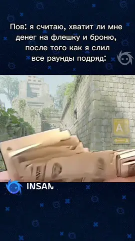 Слил все раунды подряд, теперь считаю деньги как ипотеку 🧮  #insane #cs2 #counterstrike #cs2memes #gaming 