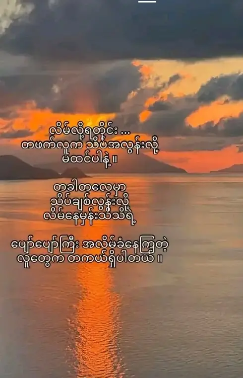 လိမ်လို့ရတိုင်း... တစ်ဖက်လူက သိပ်အနုံအအမို့၊ ဘာမှမသိလို့လို့ မထင်လိုက်ပါနဲ့။ တချို့လူတွေက လိမ်နေမှန်း သိသိကြီးနဲ့တောင် ပြုံးပြုံးလေး ရှေ့ဆက်နေတတ်ကြပါတယ်။ အဲဒါဟာ အမှန်တရားကို ရင်မဆိုင်ရဲလောက်အောင် ကြောက်နေလို့ မဟုတ်သလို၊ အမှားအမှန်ကို မခွဲခြားတတ်လို့လည်း မဟုတ်ပါဘူး။ တစ်ခါတလေမှာ 