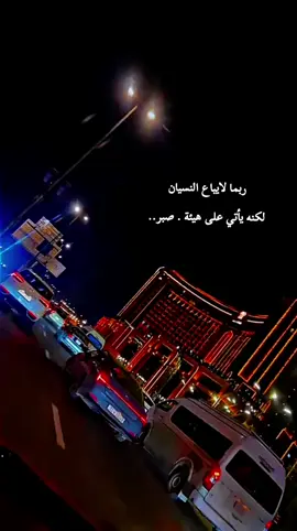 ربما لايباع النسيان لکنه يأتي على هيئة . صبر #fypシ゚viral 