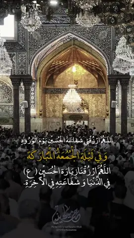 #حسينية_ميديا #ليلة_الجمعة #اللهم_عجل_لوليك_الفرج #السلام_عليك_يااباعبد_الله_الحسين #اللهم_صل_على_محمد_وال_محمد 