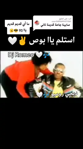 الرد على @user3491699471061 #مزيكا❤️🌐😂 #قاع_الهامور😇 #الزمن_الجميل #جنقو_مسامير_الأرض🇸🇩🇸🇸 #روميو 