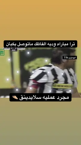 الاتحاد #fyp #explore #viral #الاتحاد 
