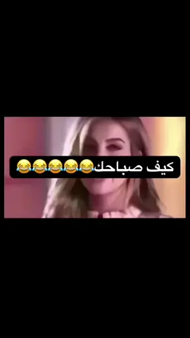 #😂😂😂 #ضحك #رياكشن #ضحك_طقطقه_فله_وناسه #ترند 