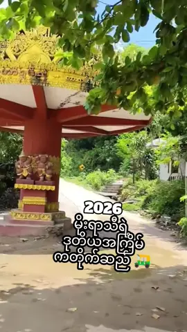 #fypシ #မွန်ပြည်နယ် #မိုးရာသီ 