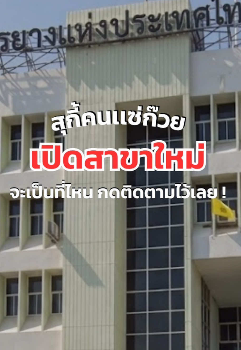 สุกี้คนแซ่ก๊วยเปิดสาขาใหม่ เป็นที่ไหนกดติดตามไว้ ! #สุกี้ #สุกี้คนแซ่ก๊วย #ร้านอาหารเปิดใหม่ #ร้านสุกี้เปิดใหม่ #บางขุนนนท์ 