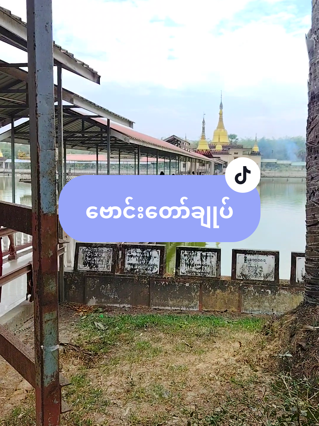 တွံ့တေးမြို့က ဗောင်းတော်ချုပ် ဘုရားသွားရောက်ခဲ့တာလေးပါရှင် အရင်ကမြွေဘုရားမှာ မြွေတွေရှိတယ် ခုတော့မရှိတော့ဘူး ဘေးမဲ့ပေးလိုက်ပြီလို့ပြောပါတယ်  #တွံ့တေးမြို့ #ဗောင်းတော်ချုပ် 