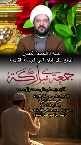 صلاة الجمعة ركعتين لدفع البلاء إلى يوم الجمعة القادمة…الشيخ أحمد الهمامي…نسالكم الدعاء #foryou #virale #explore #bestcreator #forupage 
