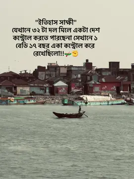 ইতিহাস সাক্ষী যেখানে ৩২ টা দল মিলে একটা দেশ কন্ট্রোল করতে পারছেনা সেখানে ১ বেডি ১৭ বছর একা কন্ট্রোল করে রেখেছিলো!! #vairalvideo  #tiktok  #vairal_video_tiktok  #নৌকা  #আওয়ামী_লীগ  ❤️‍🩹
