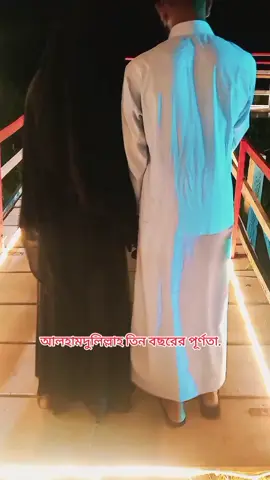 💞💞আলহামদুলিল্লাহ তিন বছরের পূর্ণতা💝💝💝