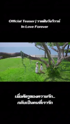 Official Teaser | วาดฝันวันวิวาห์ In Love Forever  #วาดฝันวันวิวาห์OfficialTeaser  Youtube>> youtu.be/-m-afYbLgTA LINGORM IN LOVE FOREVER #วาดฝันวันวิวาห์ #InLoveForeverTheSeries  💍 ตอนแรก ศุกร์ 19 มิ.ย. | เวลา 20:30 น. 💔 ดูทีวีกด33 ดูออนไลน์ที่3Plus 🖋️ ย้อนหลัง 3Plus Premium, Netflix #LingOrm #หลิงออม ‌ cr.X Lingorm CH3