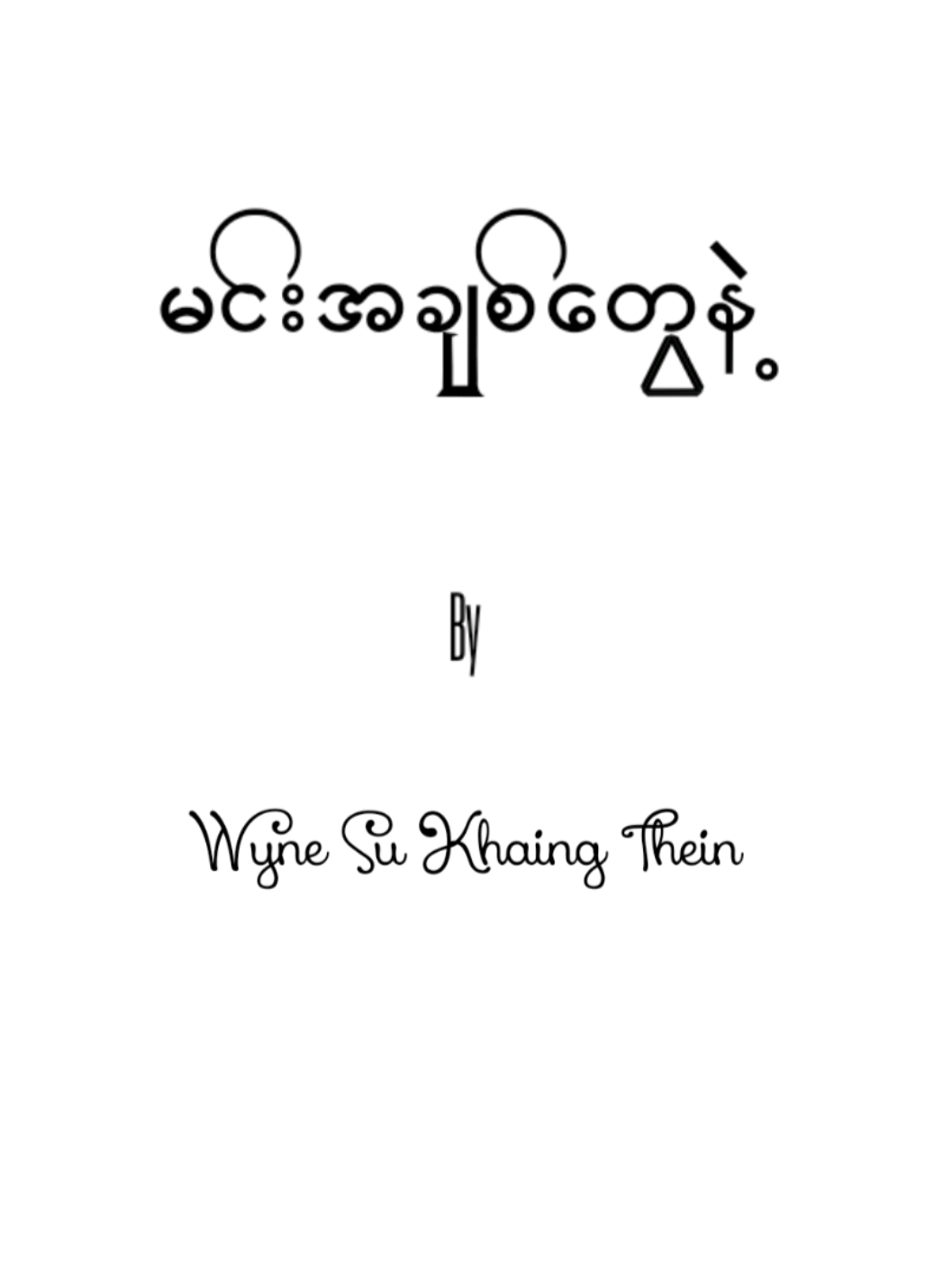 မင်းအချစ်တွေနဲ့ - Wyne Su Khaing Thein  .. #lyrics_songs #fypviralシviral #thinkb4youdo #fypပေါ်ရောက်စမ်း😒👊🏻မရောက်လည်းနေ🥴 #@TikTok 