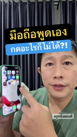 มือถือพูดเองไม่หยุด กดอะไรก็ไม่ได้