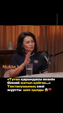 Ата-ананың қателігі ұрпаққа кесірін тигізуде. Туған бауырлар бір-бірін танымай, отбасы құруға дейін барған. Тектанушы Әлия Сағымбаева журналист Айнұр Асанбердіге берген сұхбатында қоғамды дүр сілкіндіретін сұмдық жайтты айтып берді. Оның айтуынша, ерлі-зайыптылар осыдан 20 жыл бұрын ажырасып, ұл-қыздарын екіге бөліп алғаннан кейін мүлдем араласпай кеткен. Салдарынан, ержеткен ұл мен бойжеткен қыз бір-бірін кезіктіріп, ғашық болады. Олардың туған бауыр екендіктері тек қыздың аяғы ауыр болған кезде ғана белгілі болған. Бұл жағдай қоғамда үлкен пікірталас тудырды. Кейбіреулер мұны ата-ананың кешірілмес қателігі мен жауапсыздығы десе, енді бірі жастардың тегін білмеуінің салдары деп бағалауда. 👇 Ажырасқаннан кейін балаларды бір-бірінен алшақтатудың осындай қайғылы салдары туралы не ойлайсыз? Жеті атаны білу мен ру сұрасудың маңызы осындайда білінетін сияқты ма? Пікірде бөлісіңіз. #жаңалық #жаңалықтар #отбасы #рулас