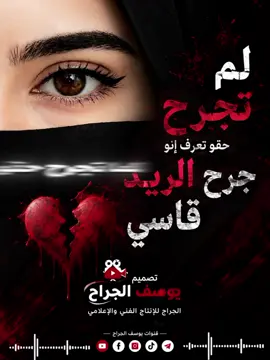 لم تجرح حقو تعرف انو جرح الريد قاسي 💔🔥#تصميم_فيديوهات🎶🎤🎬   #يوسف_الجراح  ‏#fypシ゚viral #fyp  ‏#tik_tok 