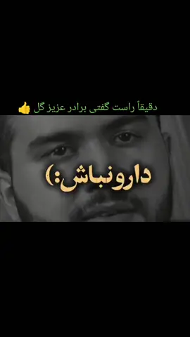 #دقیقاً بله راست میگین شما 👍##🥀