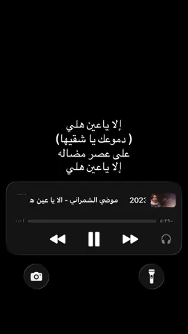 إلا ياعين هلي ( دموعك يا شقيها) على عصر مضاله#موضي_الشمراني #ksa #فولو🙏🏻لايك❤️اكسبلور🙏🏻🌹💫 #مالي_خلق_احط_هاشتاقات #اغاني 
