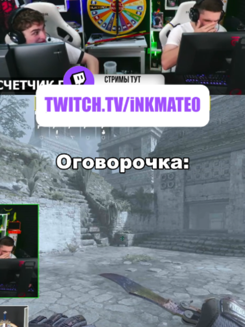 Грязная ша #twitchclips #inkmate0 #zibert1715 #cs2