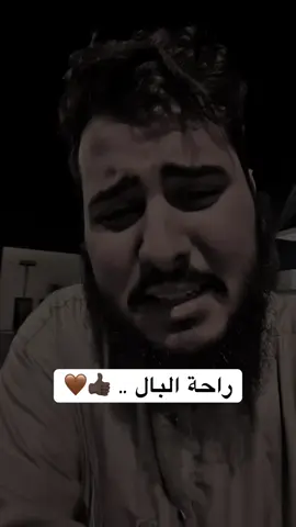 راحة البال .. 👍🏿🤎 .. #محمد_مراد_العابد #ليبيا #طرابلس #بنغازي #لاص_العاصمة 