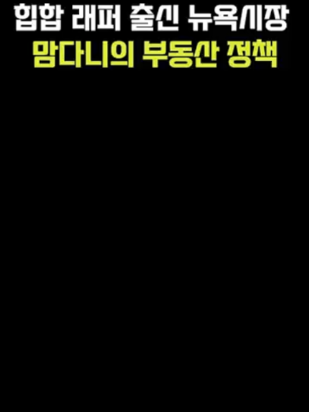 힙합 래퍼 출신 뉴욕시장 맘다니의 부동산 정책