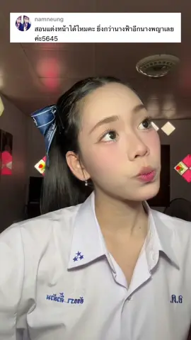 มาแร้ววว แต่งหน้าทำผมแบบไปเรื่อยของอันฉิง  สอบถามได้24/7 อยากได้อะไรกดเข้าช่องหน้าตะกร้าเลยคร้าบ ปล.อันนี้เค้าแต่งไปถ่ายรูปน้า#อันฉิง #grwm #ทําผมไปโรงเรียน 