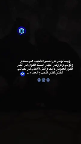 #قل_اعوذ_برب_الفلق 🧿🪬🪬🪬وتبقي_اختي_هيا_السند_الوحيد_لي#احبج_يروحيG🤤🦋 الروح تميل لمن يهتم بيها@✨عاشـقة  الامـام علــًي✨#هاشتاقات_تيك_توك #اكسبلور_تيك_توك 