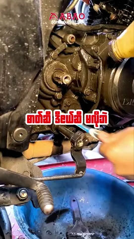 “ဓာတ်ဆီ၊ ဒီဇယ်ဆီမလိုဘဲ သင့်အင်ဂျင်ကို ဆေးနိုင်ပြီ‼️”      အင်ဂျင်ဆေးဖို့အတွက်လောက်နဲ့တော့ ဆီဆိုင်သွားပြီး ဆီတန်းမနေပါတော့နဲ့နော်😉😉      အချိန်ကုန်လူပင်ပန်းသက်သာစေပြီး ဓာတ်ဆီမသုံးဘဲ သင့်အင်ဂျင်ကို သန့်ရှင်းတောက်ပြောင်စေဖို့အတွက် ကျွန်တော်တို့ ABAO ကြေးချွတ်ဆေးမှုန့်က အပြည့်အဝ တာဝန်ယူပေးပါရစေ☺️☺️      ABAO ကြေးချွတ်ဆေးမှုန့်ဟာဆိုရင်  🔸ရေဂျိုး၊ ဆီဂျိုးတွေ ချွတ်ရာမှာ အထူးအဆင်ပြေတာကြောင့် ဆိုင်ကယ်နဲ့ ကား အင်ဂျင်အတွင်းပိုင်းက သတ္ထုထည်၊ သံထည် အစိတ်အပိုင်းမျိုးစုံကို လွယ်ကူလျင်မြန်စွာ ဆေးကြောသန့်စင်နိုင်ပြီး 🔸အဆိပ်အတောက်ဖြစ်စေတဲ့အရာတွေ မပါဝင်ခြင်း၊ ဓာတုဗေဒပစ္စည်းဖြစ်တဲ့ နိုက်ထရိတ်မပါဝင်ခြင်း၊ အငွေ့မပြန်လွယ်ခြင်း၊ မီးလောင်မလွယ်ခြင်း၊ သတ္ထုသားတွေကို ဆားမပေါက်ခြင်း၊ ပတ်ဝန်းကျင်ထိခိုက်မှု မရှိခြင်း၊ အရေပြားထိခိုက်မှုမရှိခြင်း....စတဲ့ အားသာချက်ပေါင်းများစွာကြောင့်    ဝပ်ရှော့ဆရာကြီးများစွာရဲ့ “အသဲကြော် ပဲလှော်” ဖြစ်နေရတာက မဆန်းတော့ပါဘူးနော်😌😌      ဆေးမှုန့် (၁) ဆ ကို ရေ (၂၀) ဆမှ (၃၀) ဆအထိ ရောစပ်အသုံးပြုနိုင်ပြီး ဆေးမှုန့် တစ်ထုပ် သို့မဟုတ် တစ်ဗူးကို ရေ (၂၀) လီတာနဲ့ ရောစပ် အသုံးပြုနိုင်ပါတယ်ရှင့် ⏰အချိန်မပေးနိုင်တဲ့ မိတ်ဆွေများအတွက်       🔸အပူချိန် (၄၀) ဒီဂရီစင်တီဂရိတ်မှ (၅၀) ဒီဂရီစင်တီဂရိတ်အတွင်းရှိတဲ့ ရေကို ရောစပ်အသုံးပြုပေးလျှင် ပိုကောင်းပြီး အစွန်းအထင်းမများလျှင် ရိုးရိုးရေအေးနဲ့လည်း ရောစပ်အသုံးပြုနိုင်ပါတယ်       🔸ဆေးမှုန့်နဲ့ ရေကို ရောပြီးနောက် မိမိချွတ်ချင်တဲ့ ပစ္စည်းကို ခဏကြာ စိမ်ပြီးမှ ချွတ်လျှင် ကြေးပိုပြောင်ပြီး လူပိုသက်သာစေပါတယ် (စိမ်တဲ့အချိန် ပိုကြာတာနဲ့အမျှ ကြေးပိုကျွတ်ပြီး လူပိုသက်သာစေပါတယ်ရှင့်) ⏰အချိန်ပေးနိုင်တဲ့ မိတ်ဆွေများအတွက်        🔸ကျိုထားတဲ့ ရေအိုးထဲကို ဆေးမှုန့်ထည့်ရောပြီး မိမိကြေးချွတ်ချင်တဲ့ ပစ္စည်းတွေကိုပါ ထည့်ကျိုလျှင်             ✅လူပင်ပန်းပိုသက်သာစေပြီး                    ✅လက်နဲ့ဆေးလို့အဆင်မပြေတဲ့ ဆီလမ်းကြောင်းနဲ့ ရေလမ်းကြောင်းက ကြေးတွေပါ ပြောင်သွားတာကြောင့် ကျိုတဲ့နည်းက အကောင်းဆုံးဖြစ်မှာရှင့်            အသုံးပြုပုံဗီဒီယိုကို ယခုဗီဒီယိုမှာလည်း တင်ပေးထားသလို 