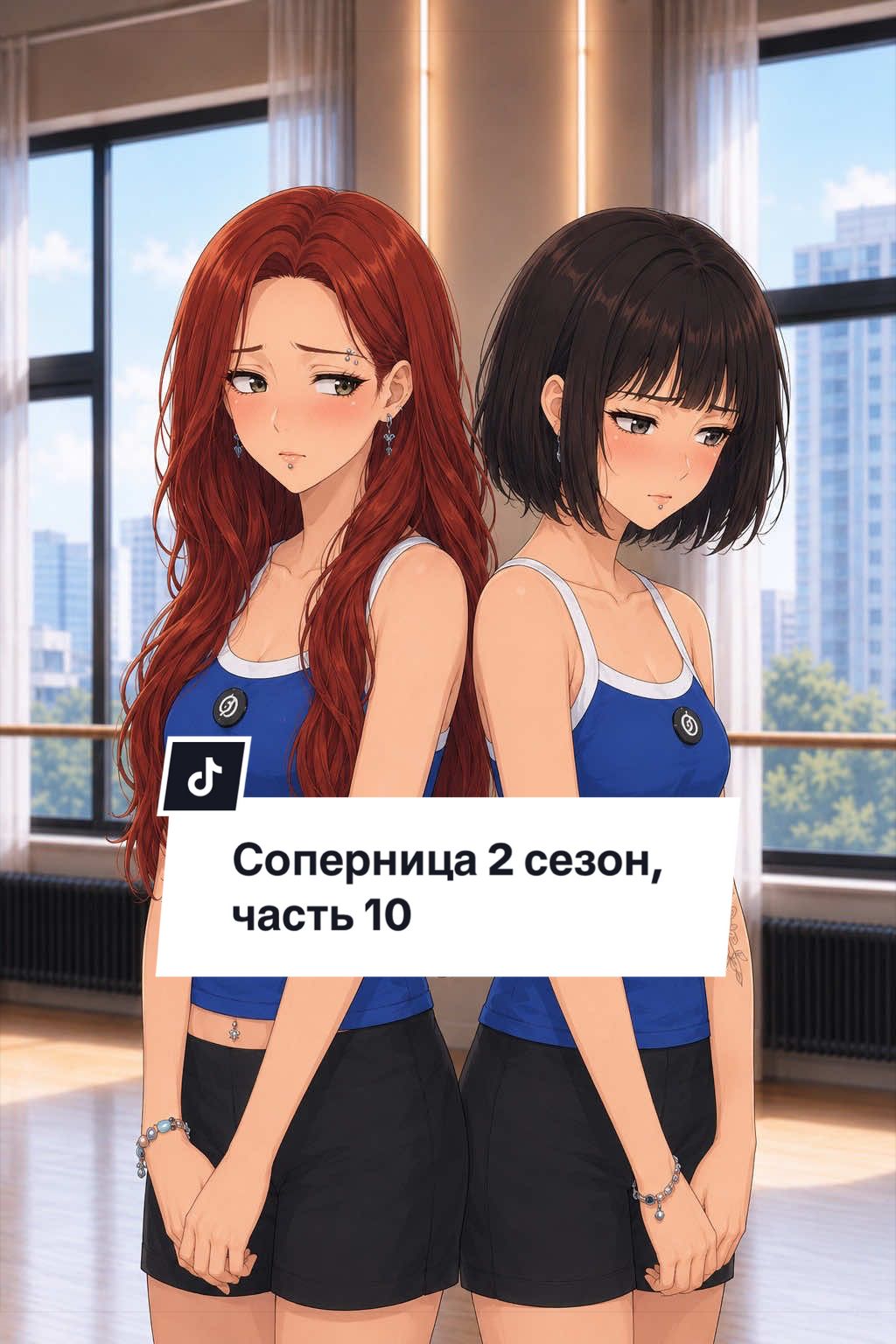 Соперница 2, часть 10… неужели они впервые … (ладно без спойлеров 🩷)