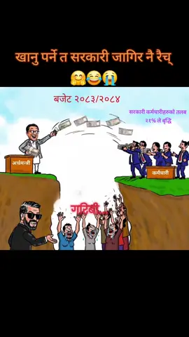 बेलामै सरकारी जागिर खाएको भए अहिले सानै बेग्लै हुने थ्यो क्यारे😂😂🤗#creatorsearchinsights  #cartoon #foryou #budget #fyp  फोटो स्रोत :@Aashish Khanal Madsab 🙏 @Alltypesofcontent @माननिय ज्यु Ninen Rai 