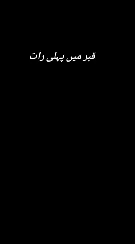 قبر میں پہلی رات #vairal_video_tiktok #islamic_video 