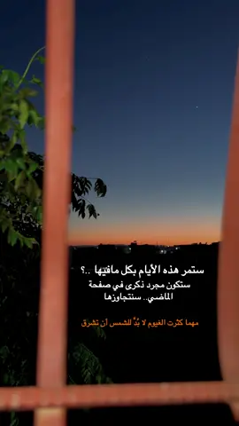 لابد من للشمس أن تشرق💔🌟#fyp #viral #4u #edit 