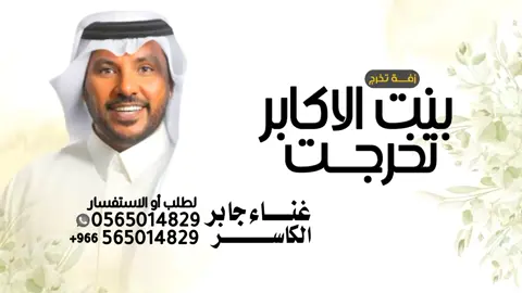 بنت الأكابر تخرجت 🎓 | أفخم أغنية تخرج للفنان جابر الكاسر (باسم رسلية) لتنفيذ بالاسماء # لكل جديد وحصري 
