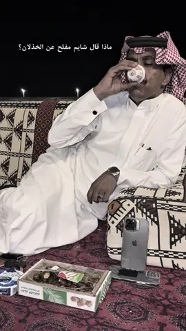 ماذا قال شايم مفلح عن الخذلان؟👌🏻 جديد الشاعر/شايم مفلح الشراري #الشاعر_شايم_مفلح_الشراري #شايم_مفلح #سنابات_ابوامير #اكسبلور #سامي_الشراري 