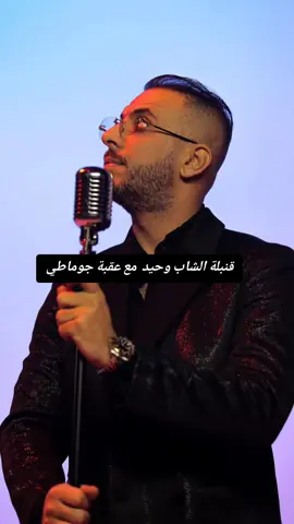 @cheb.wahid.off  @okbadjomatioff  #سطيف_العالي_ٱخاالي #سطيف #سطايفية____كامل____يبانو___لهنا__😍  #شاوية_احرار_بانوو_هنا😍 #شاوية_بنت_الاوراس_العالي_ناس_باتنة 