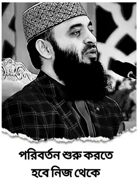 পরিবর্তন শুরু করতে হবে নিজ থেকে #মিজানুর রহমান আজহারী #ওয়াজ #islamicvideo 