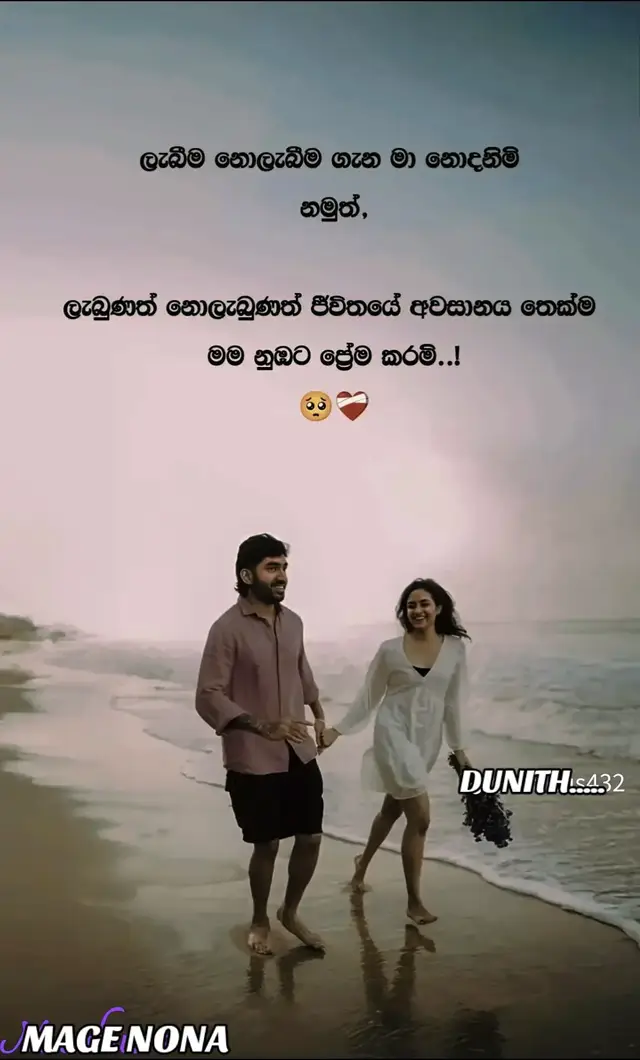 මගේ නොනා...........මුලින්ම උඹ මගේ ජීවිතේට ආවේ නිකම්ම නිකම් මනුස්සයෙක් වගේ.  හමුවීම් දහසක් මැද තවත් එක හමුවීමක් විතරක් වුණු උඹ,  මගේ ලෝකයේ මට නැතිවම බැරි කෙනෙක් වෙයි කියලා මම හීනෙකින්වත් හිතුවේ නැහැ. ඒත් හෙමින් හෙමින් ඒ සාමාන්‍ය බව දියවෙලා ගිහින්,  දැන් උඹ නැති දවසක් කියන්නේ මට නිකම්ම පාළු දවසක් නෙවෙයි ඒක පපුව ඇතුළෙන් දැනෙන දරාගන්න බැරි බරක්. ​දන්නවාද?  දැන් මට දැනෙන්නේ උඹ කියන්නේ මගෙන් පිටත ඉන්න කෙනෙක් නෙවෙයි කියලා.  උඹ නැති මොහොතක මට දැනෙන්නේ කවුරුහරි මගේ පපුව මැදින් කොටසක් කඩාගෙන ගියා වගේ ලොකු අඩුවක්.  අපි හිනාවුණු, කතා කරපු ඒ පුංචි විනාඩි කිහිපය පවා දැන් මගේ ජීවිතේම වෙලා. ​ලෝකය කියයි මේක 