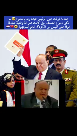حينما بكى الرئيس#عبده_ربه_منصور_هادي ‬، رحمه الله، وذرفت عيناه بالدموع في ‫مؤتمر الحوار الوطني ‬، لم تكن دموع ضعف، بل كانت صرخة وطنية صادقة خوفًا على ‫#اليمن🇾🇪 ‬ من الانزلاق نحو المجهول، بعد محاولات إفشال الحوار من قبل الحوتيين وحلفائهم ممن رأوا في مخرجاته نهايةً لمشاريع النفوذ والهيمنة على الدولة والشعب.