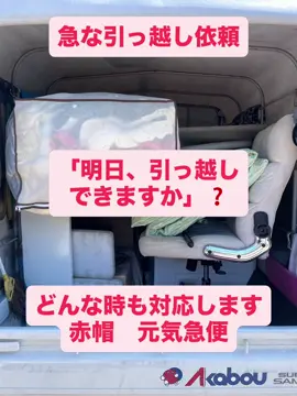 【急な引っ越しでも対応します🚚】 「明日運んでほしい…」 そんなお電話からスタートしたお引っ越し📦 名古屋市北区 ➡️ 清須市 家具・家電・寝具を積み込み、無事お届け完了✨ 💰料金 17,000円（税込） ✅ 急な引っ越し ✅ 単身引っ越し ✅ 家具1点からOK ✅ 即日対応可能 「他社に断られた」 「急ぎで運んでほしい」 そんな時は赤帽 元気急便へ📞 愛知県弥富市から全国対応🚚 困った時のお荷物の救急車です！ #赤帽 #赤帽元気急便 #引っ越し #単身引越し #名古屋     