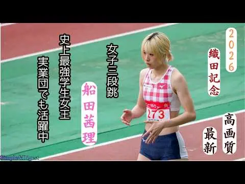 【船田茜理】史上最強学生選手 実業団でも活躍中 2026年織田記念陸上女子三段跳 2回目