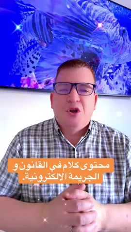 محتوى كلام في القانون والجريمة الالكترونية.#المهاجرون #following #viral #قانون #اسبانيا🇪🇸_ايطاليا🇮🇹_البرتغال🇵🇹 
