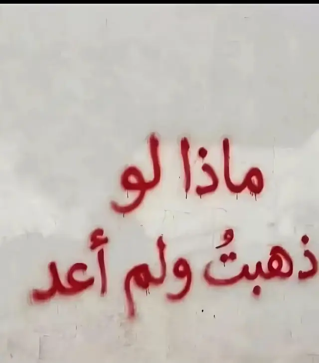 ماذا لو ذهبت ولم اعد؟؟؟  #تٌصّمًيَمً_فُيَدٍيَوٌهّآتٌ🎶🎬 