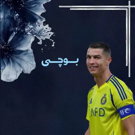 Ronaldo🥹♥️#ronaldo #foryou #fyp #viral #kurdistan 
