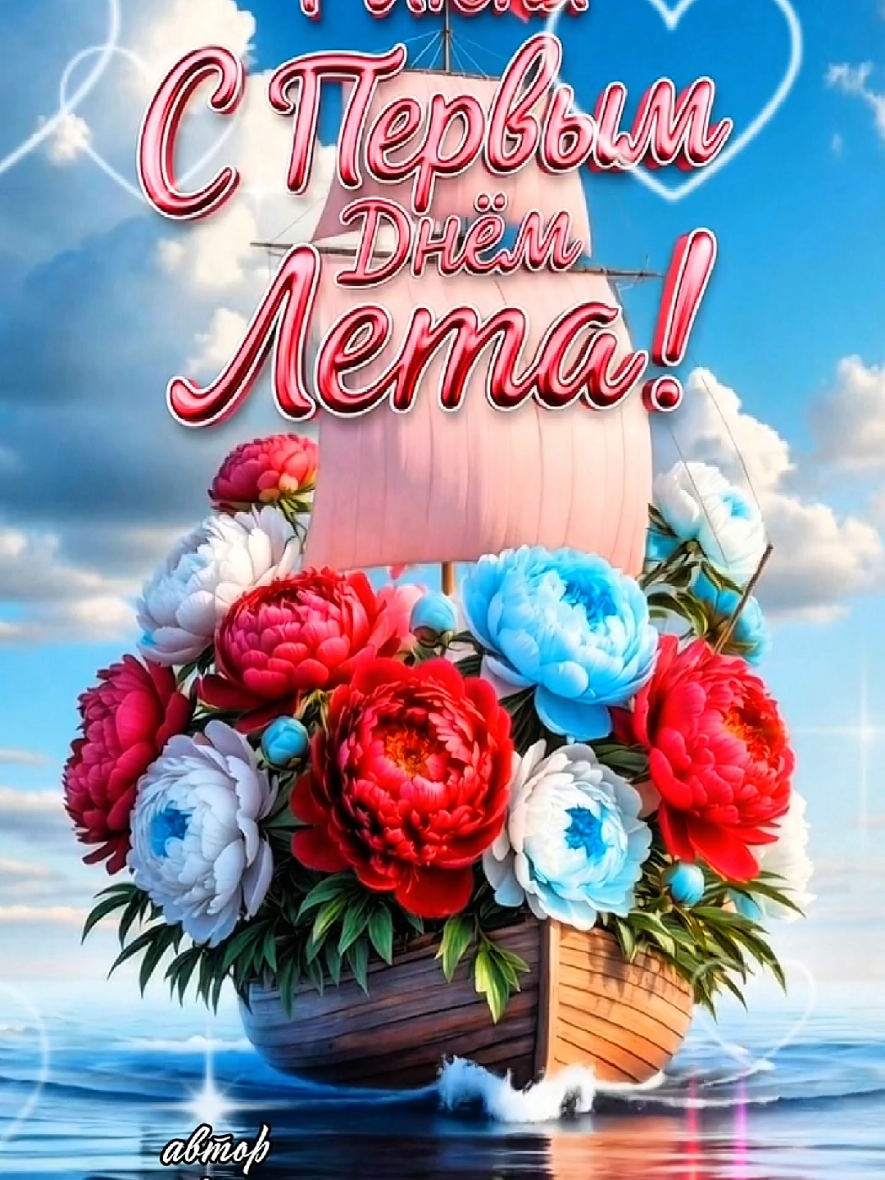 С первым летним днём,1 июня. #первыйденьлета #1 #июнь #пожелания #лето 