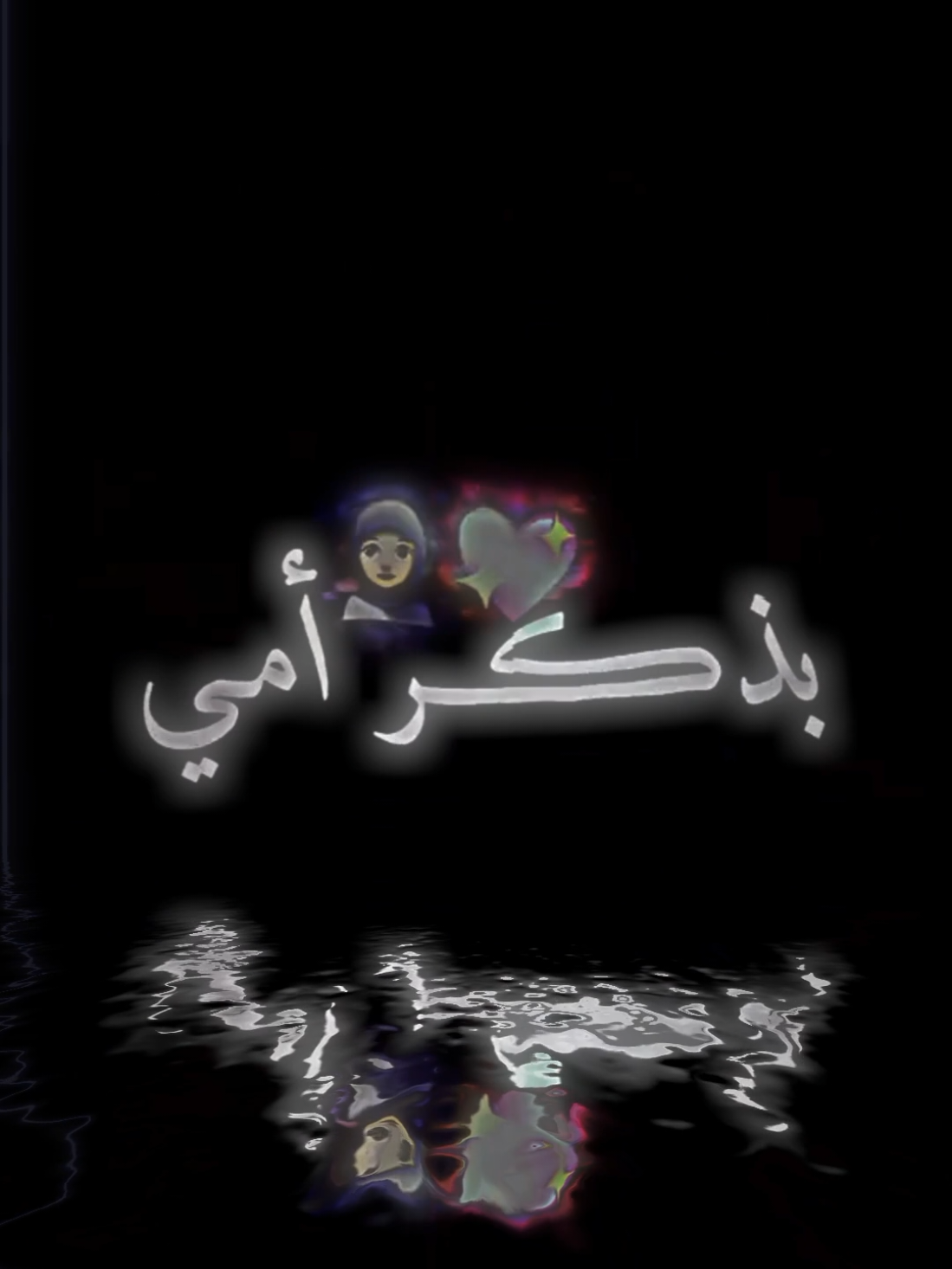كلام جميل عن الأم  #تصميم_فيديوهات🎶🎤🎬  #شاشة_سوداء_لتصميم🖤🔥🍂  #أمي #viral_video_tiktok  #ترند_جديد 