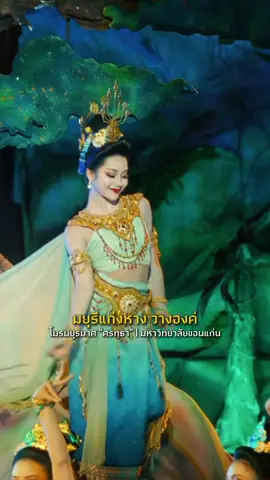 ศรีเสลียวแก้ว แววล้ำฮุ่งมณี✨ โมรมยุรมาศ “ศรทฺธา” | มหาวิทยาลัยขอนแก่น  #เนื้อเพลง #โมรมยุรมาศ #สินไซ #มหาวิทยาลัยขอนแก่น #ศรัทธา 