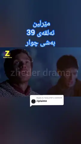 Replying to @7ama.610  ‎درامای جادوو و ئەفسانە لێرەوە دەست پێ دەکات ‎پارتی چوار لە ئەڵقەی 39 درامای ئەفسانەی مێرلین ‎بینەری بن و فۆڵۆمان بکەن بۆ پارتەکانی تر. 👇🍿 ‎ ‎#fyp #foryou #zheder_drama ‎#Merlin_drama #Kurdish_drama