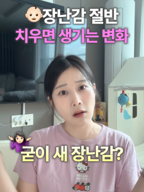 저희 집도 한때 거실이 장난감 천국이었거든요🥹 근데 장난감이 많을수록 더 잘 놀 줄 알았는데 오히려 이것저것 조금 만지다 금방 다른 거 찾더라고요💦 그래서 반 정도 치워봤는데 신기하게도 한 가지 가지고 노는 시간이 훨씬 길어졌어요! 정리도 편해지고, 한 달쯤 뒤에 다시 꺼내주면 새 장난감 받은 것처럼 좋아하고요🙌 장난감 많다고 꼭 좋은 건 아니더라고요✨ #장난감로테이션 #육아꿀팁 #아기장난감 #초보엄마 #육아정보