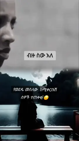 #ብልህ ሁኚ#camr📷#viralvideo #ethiopian_tik_tok 