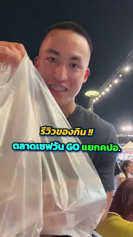 รีวิวของกินตลาดเซฟวันโก คปอ⁉️ #หมอจูเนียร์ #ฟีด 