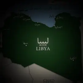 آلـهم أحفض ليبيا وأهلها.!  #معمر_القذافي_ضمير_العالم #معمر_القذافي_صقر_العرب #الفاتح #ليبيا 